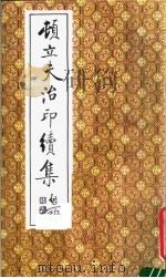 顿立夫治印续集（ PDF版）