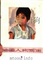 油画人物写生  1（1980 PDF版）