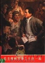 毛主席和安源工人在一起 1977 PDF电子版封面 8027·6664 侯一民作