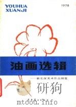 油画选辑：新长征美术作品展览（1979 PDF版）