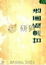 甘肃版画选（1980 PDF版）