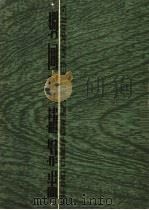 张祯麒版画选 1978 PDF电子版封面 8081·11329 张祯麒绘