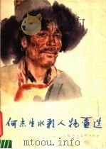 何志生水彩人物画选（1984 PDF版）