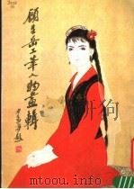 顾生岳工笔人物画辑 1983 PDF电子版封面 8099·2463 顾生岳绘