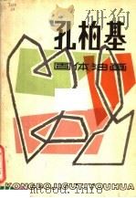 孔柏基固体油画 1981 PDF电子版封面 8081·12173 孔柏基绘