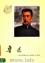 鲁迅 伟大的革命家、思想家、文学家 1976 PDF电子版封面 8103·157 沈欣,马立编;郑毓敏等画