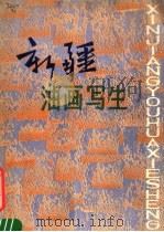 新疆油画写生（1982 PDF版）