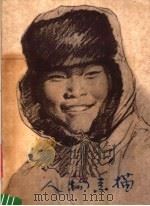 人物素描（1978 PDF版）
