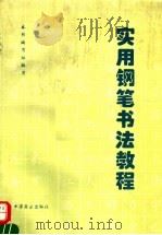 实用钢笔书法教程（1995 PDF版）