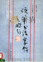 中小学楷书·行书硬笔书法字帖（1992 PDF版）