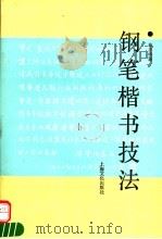 钢笔楷书技法（1995 PDF版）