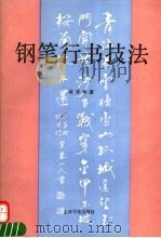 钢笔行书技法（1995 PDF版）