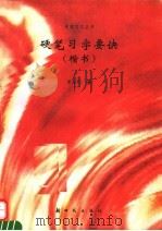 硬笔习字要诀  楷书（1995 PDF版）