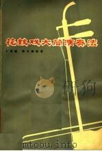 花鼓戏大筒演奏法 1979 PDF电子版封面 10109·1217 卜再庭,杨天福编著
