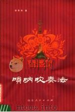 唢呐吹奏法（1980 PDF版）