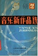 音乐新作品选 第2辑 1980 PDF电子版封面 8026·3668 《人民音乐》编辑部编