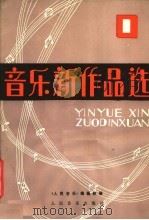 音乐新作品选 第1辑 1979 PDF电子版封面 8026·3640 《人民音乐》编辑部编