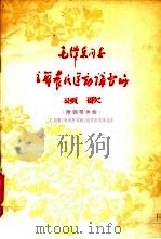 毛泽东同志主办农民运动讲习所颂歌 1979 PDF电子版封面 8026·3648 广东省《农讲所颂歌》创作组集体创作