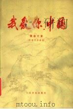 我爱你，中国  歌曲十首（1982 PDF版）