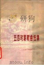 五四时期歌曲选集 正谱本 1980 PDF电子版封面 8026·3712 人民音乐出版社编辑部编