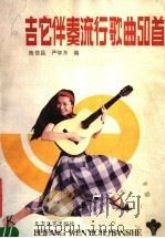 吉它伴奏流行歌曲50首（1987 PDF版）