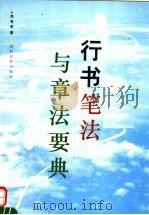 行书笔法与章法要典（1996 PDF版）