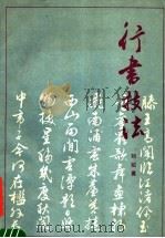 行书技法（1990 PDF版）