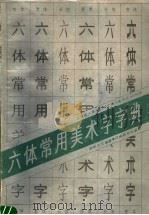 六体常用美术字字典 1988 PDF电子版封面 7540100370 欧阳允文编著
