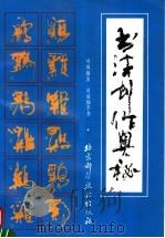 书法创作奥秘 1993 PDF电子版封面 7530415212 贝威杨著;贝威杨手书