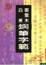 邓散木白蕉钢笔字帖   1989  PDF电子版封面  7805690464  邓散木，白蕉书 