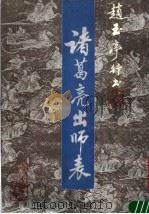 赵玉亭行书诸葛亮出师表  上（1990 PDF版）