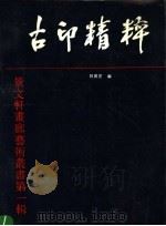 古印精粹（1994 PDF版）