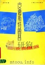 皮德斯特鲁普连环漫画选 1987 PDF电子版封面 8100·116 (丹麦)皮德斯特鲁绘;缪印堂编