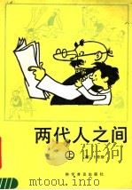 两代人之间  上（1990 PDF版）