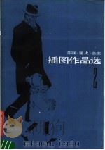 苏联《星火》杂志插图作品选  2（1986 PDF版）