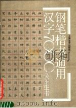 钢笔楷书通用汉字7000 1989 PDF电子版封面 7532105059 吴玉生书