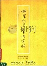 钢笔行草章法字帖  唐人绝句一百二十首（1988 PDF版）