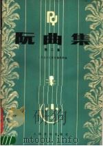 阮曲集 第2集 1988 PDF电子版封面 7103001421 人民音乐出版社编辑部编