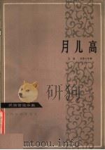 月儿高  民族管弦乐曲（1963 PDF版）
