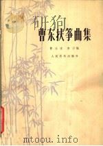曹东扶筝曲集 1981 PDF电子版封面 7103007942 曹永安,李汴编