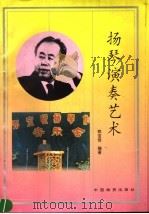 扬琴演奏艺术 1995 PDF电子版封面 7504711098 郑宝恒编著