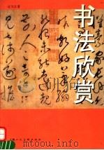 书法欣赏（1997 PDF版）