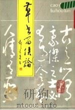草书留侯论 1988 PDF电子版封面 7506900203 郝景晏书