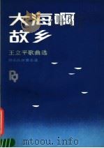 大海啊故乡 王立平歌曲选 1987 PDF电子版封面 8026·4594 王立平曲