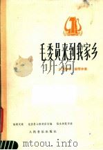 毛委员来到我家乡  女声独唱  钢琴伴奏（1978 PDF版）