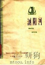 浏阳河 湖南民歌 钢琴伴奏 1977 PDF电子版封面 8026·3281 湖南省文工团歌舞队词杨忠勇配伴奏