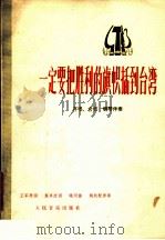 一定要把胜利的旗帜插到台湾 齐唱合唱 钢琴伴奏 1978 PDF电子版封面 8026·3385 王军原词,集体改词,晓河曲;姚牧配伴奏