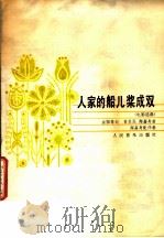 人家的船儿桨成双 电影选曲 1985 PDF电子版封面 8026·4322 余阳词,常苏民,陶嘉舟曲