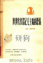 世世代代铭记毛主席的恩情 独唱 钢琴伴奏 1978 PDF电子版封面 8026·3387 金吐肯原词,新疆察布查尔锡伯族自治县文艺宣传队改词,祝恒讦编