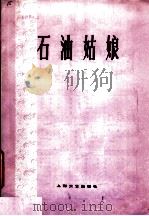 石油姑娘  钢琴伴奏谱（1978 PDF版）